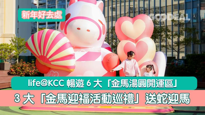 新年好去處｜life@KCC暢遊 6大「金馬湯圓開運區」 3大「金馬迎福活動巡禮」送蛇迎馬