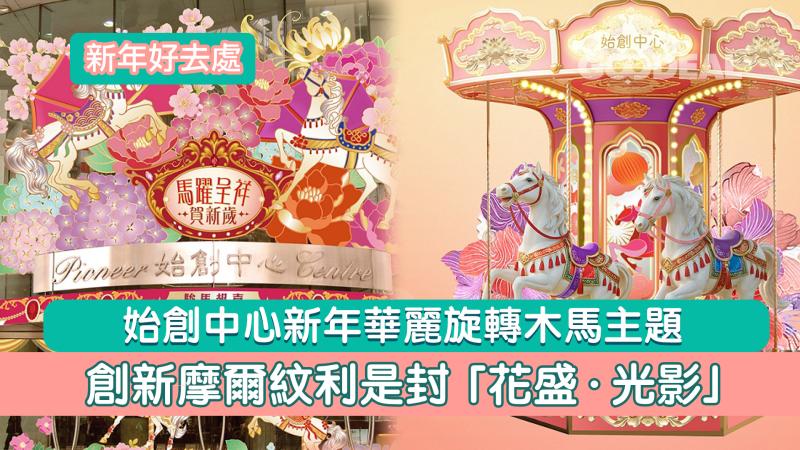 新年好去處｜始創中心新年華麗旋轉木馬主題 創新摩爾紋利是封 「花盛&middot;光影」