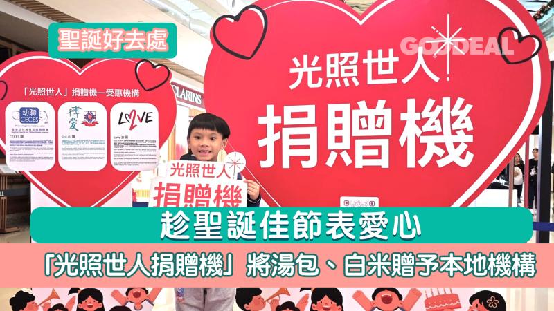 聖誕好去處｜趁聖誕佳節表愛心「光照世人捐贈機」將湯包、白米贈予本地機構