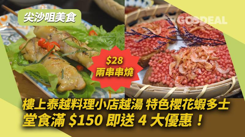 尖沙咀美食｜樓上泰越料理小店越湯 特色櫻花蝦多士 堂食滿$150即送4大優惠！