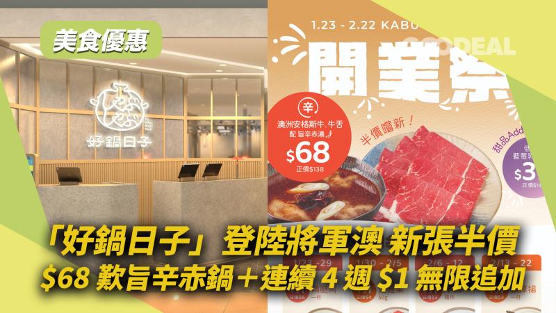 美食優惠 ｜「好鍋日子」登陸將軍澳 新張半價 $68歎旨辛赤鍋＋連續 4 週 $1 無限追加