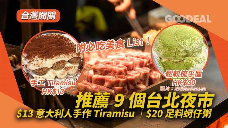 【台灣開關】推薦9個台北夜市 $13意大利人手作Tiramisu $20足料蚵仔粥 