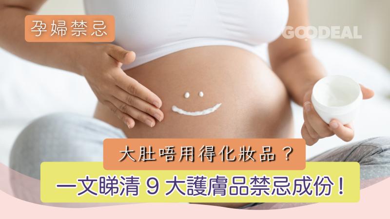 孕婦禁忌｜ 大肚唔用得化妝品？ 一文睇清9大護膚品禁忌成份！