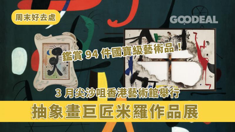 【周末好去處】3月尖沙咀MOA 舉行抽象畫巨匠米羅作品展 鑑賞94件藝術品