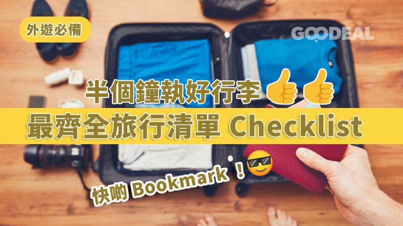 半個鐘執好行李｜最齊全旅行清單Checklist 快啲Bookmark！