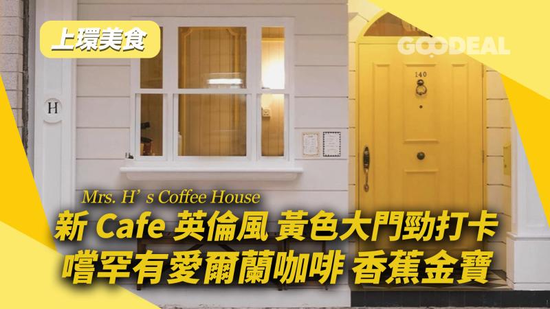 上環美食｜新Cafe英倫風黃色大門勁打卡 嚐罕有愛爾蘭咖啡 香蕉金寶