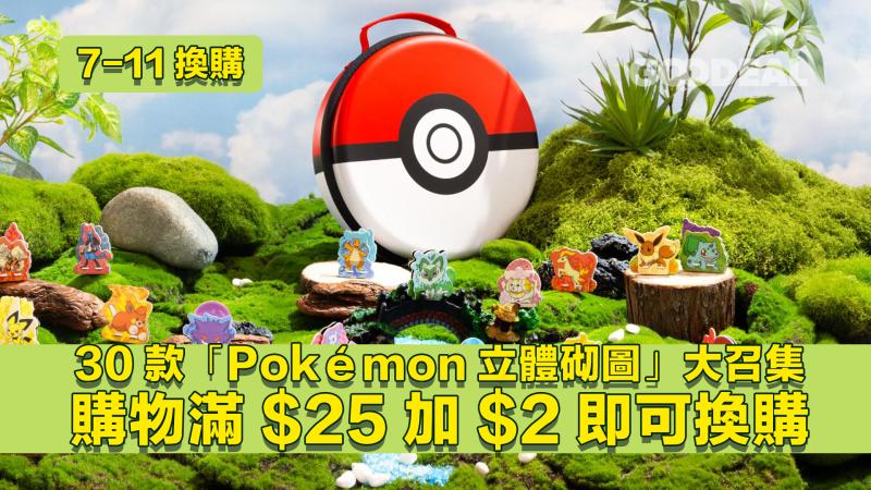 7-11換購 ｜ 30款人氣「Pokémon立體砌圖」大召集  購物滿$25加$2即可換購