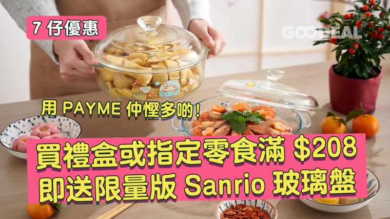 7仔優惠 ｜買禮盒或指定零食滿$208  即送限量版Sanrio玻璃盤