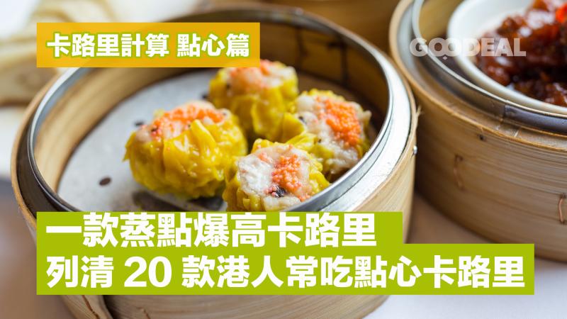 卡路里計算 點心篇｜一款蒸點爆高卡路里 列清20款港人常吃點心卡路里