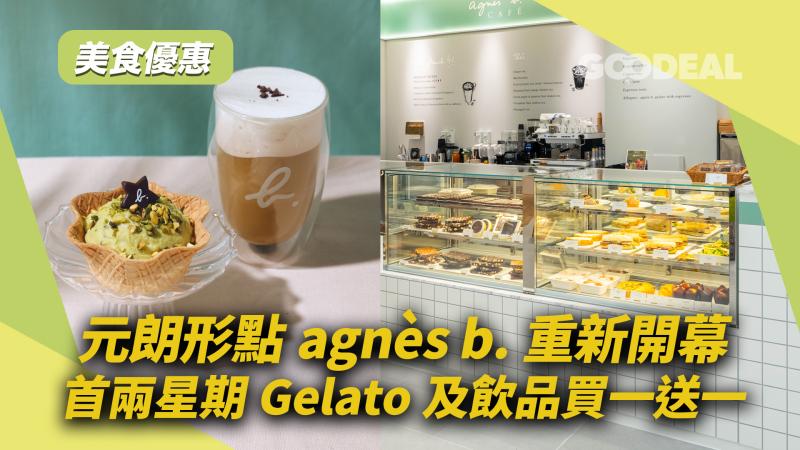 美食優惠｜元朗形點agnès b.重新開幕 首兩星期Gelato及飲品買一送一