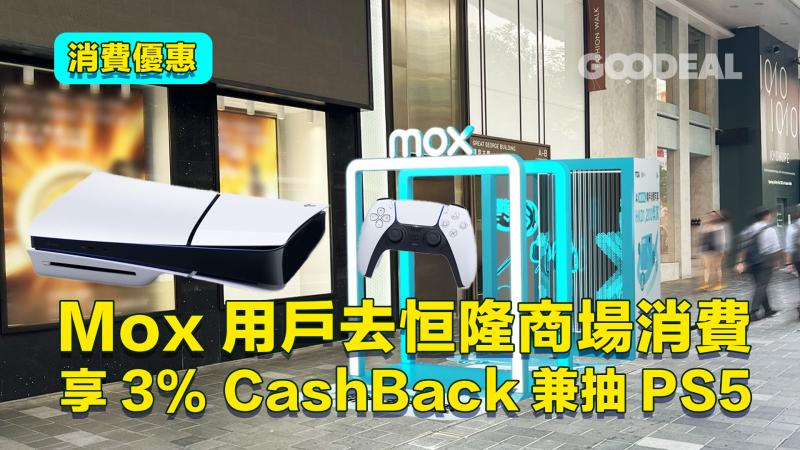 消費優惠 ｜Mox用戶去恒隆商場消費 享3% CashBack兼抽PS5