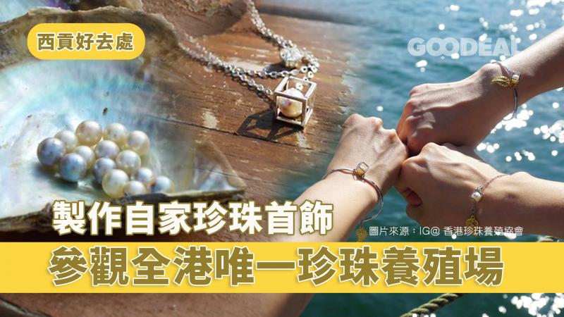 西貢一日遊｜參觀全港唯一珍珠養殖場 製作自家珍珠首飾