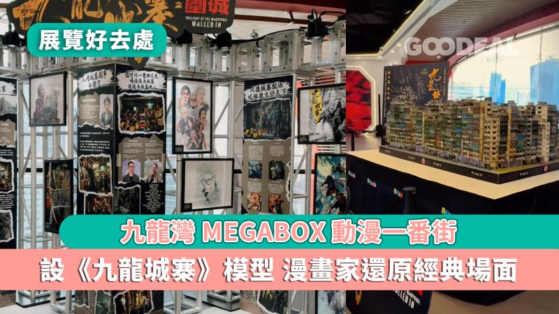 展覽好去處｜九龍灣MEGABOX動漫一番街 設《九龍城寨》模型 漫畫家還原經典場面 