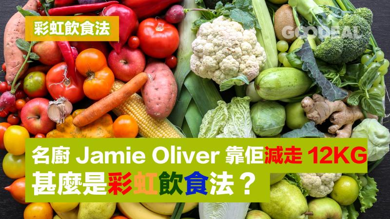 彩虹飲食法｜名廚Jamie Oliver靠佢減走12KG！甚麼是彩虹飲食法？