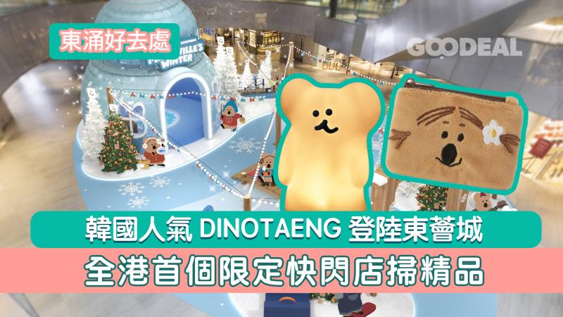 東涌好去處｜韓國人氣DINOTAENG登陸東薈城 全港首個限定快閃店掃精品