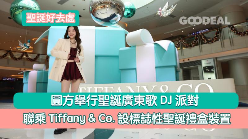 聖誕好去處｜圓方聯乘Tiffany & Co.設標誌性聖誕禮盒裝置  舉行聖誕廣東歌 DJ派對
