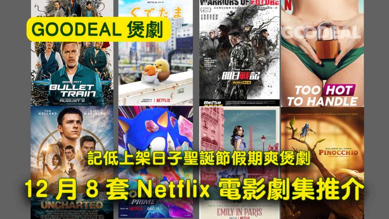 一文睇清12月Netflix上架新片 Mark實上架日子 聖誕節假期爽煲劇