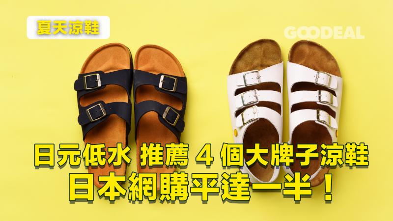 夏天涼鞋｜日元低水 推薦4個大牌子涼鞋 日本網購平達一半！
