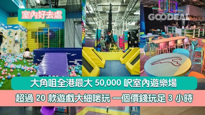 室內好去處｜ 大角咀全港最大50,000呎室內遊樂場 超過20款遊戲大細啱玩 一個價錢玩足3小時