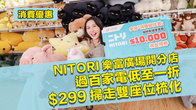 消費優惠 ｜NITORI樂富廣場開分店 過百家電低至一折 $299掃走雙座位梳化