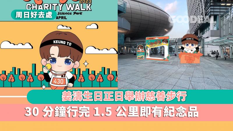 姜濤誕｜姜濤生日正日搞慈善步行 30分鐘行完1.5公里即有紀念品