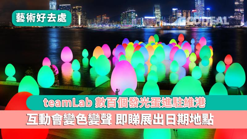 藝術好去處｜teamLab數百個發光蛋進駐維港 互動會變色變聲夜繽紛