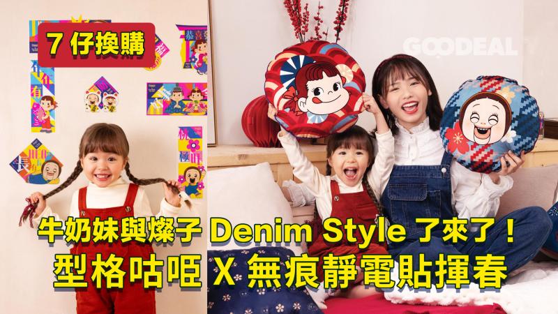 7仔換購｜牛奶妹與燦子Denim Style了來了！型格Cushion X 無痕靜電貼揮春