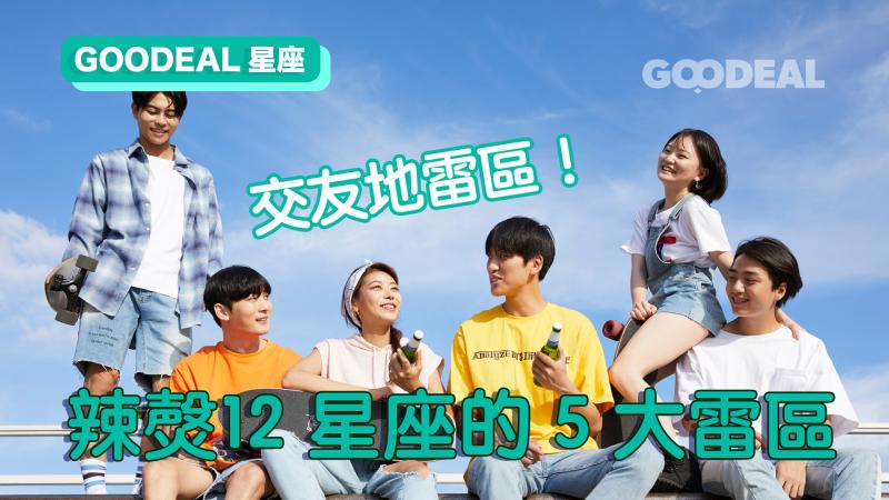 12星座｜交友地雷區！千萬別對12星座說的5大雷區