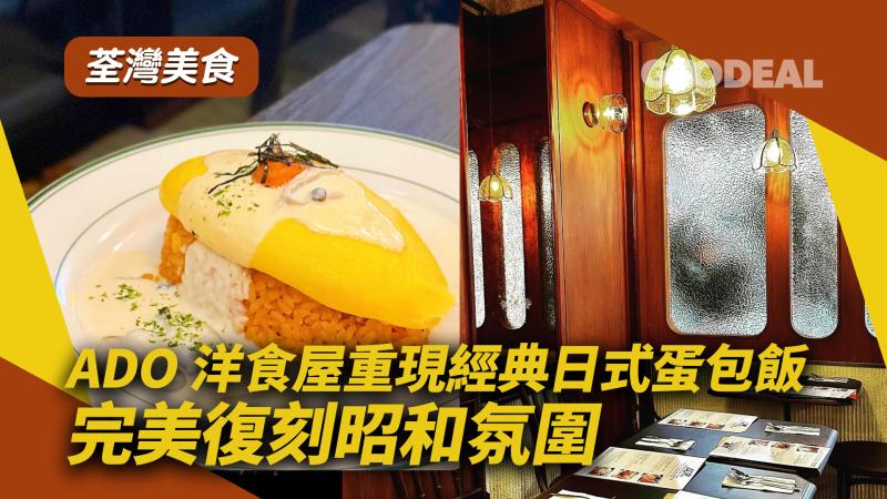 荃灣美食｜ADO洋食屋重現經典日式蛋包飯 完美復刻昭和氛圍