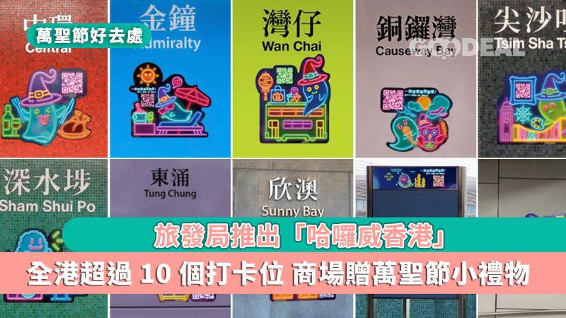萬聖節好去處 ｜旅發局推出「哈囉威香港」 超過10個打卡位 商場贈萬聖節小禮物