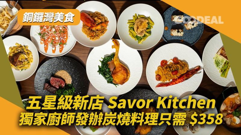 銅鑼灣美食｜五星級新店Savor Kitchen  獨家廚師發辦炭燒料理只需$358