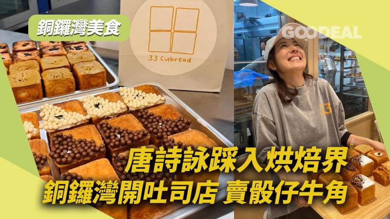 銅鑼灣美食｜唐詩詠踩入烘焙界 銅鑼灣開吐司店賣骰仔牛角