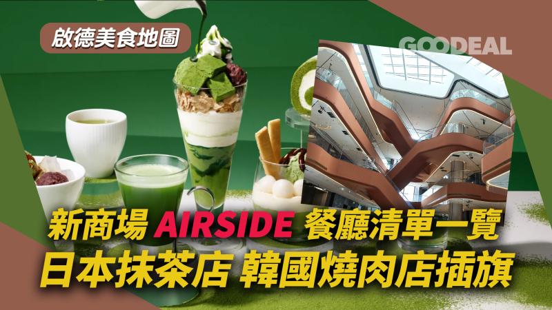 啟德美食地圖｜新商場AIRSIDE餐廳清單一覽 日本抹茶店 韓國燒肉插旗