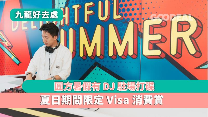 九龍好去處｜圓方暑假有DJ駐場打碟 夏日期間限定Visa消費賞