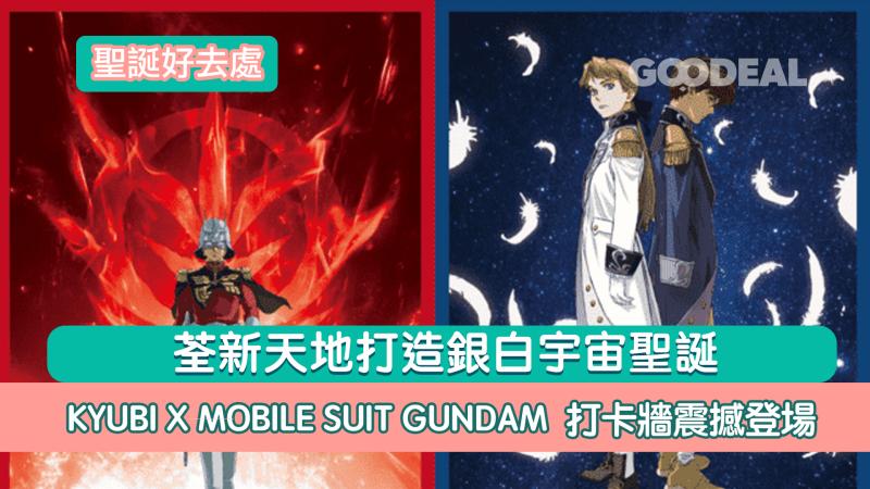聖誕好去處｜荃新天地打造銀白宇宙聖誕  KYUBI X MOBILE SUIT GUNDAM  打卡牆震撼登場
