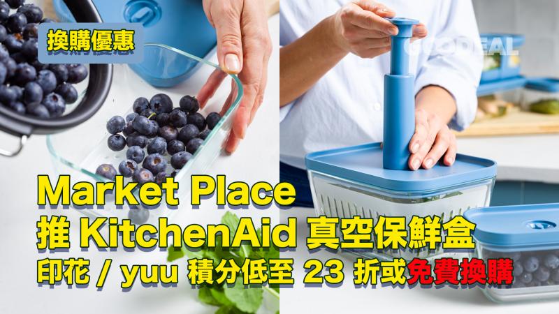 換購優惠 ｜Market Place推KitchenAid真空保鮮盒 印花/ yuu 積分低至 23 折或免費換購