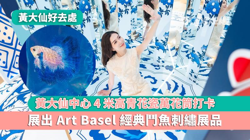 黃大仙好去處｜黃大仙中心4米高青花瓷萬花筒打卡 展出Art Basel經典鬥魚刺繡展品