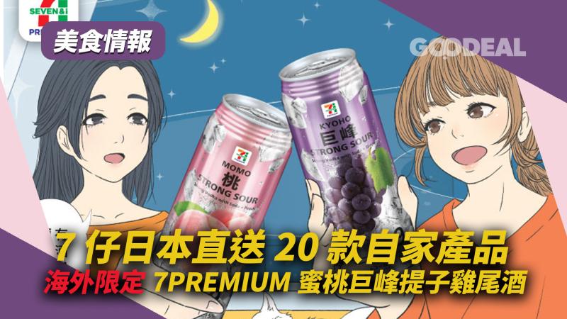 美食情報｜7仔日本直送20款自家產品 海外限定7PREMIUM蜜桃巨峰提子雞尾酒