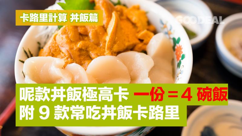 卡路里計算 丼飯篇 ｜呢款丼飯極高卡 一份＝4碗飯 附10款常吃魚生卡路里