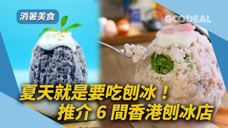 消暑美食｜夏天就是要吃刨冰！推介6間香港刨冰店