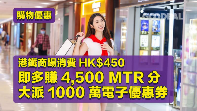 購物優惠｜港鐵商場消費HK$450即多賺4,500 MTR分 大派1000萬電子優惠券