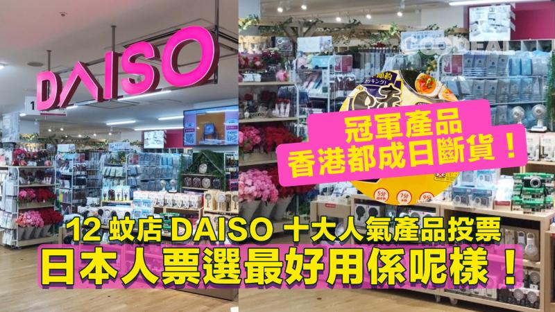 12蚊店DAISO 十大人氣產品投票 ｜日本人票選最好用係呢樣！