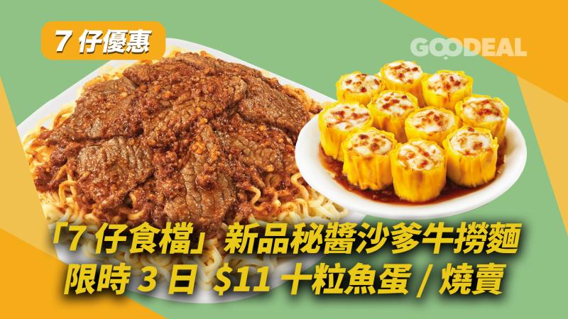 7仔優惠｜ 「7仔食檔」新品秘醬沙爹牛撈麵 限時3日$11 十粒魚蛋或燒賣