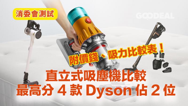消委會測試 ｜直立式吸塵機大較 最高分4款Dyson佔2位 