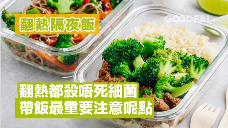 翻熱隔夜飯 ｜翻熱都殺唔死細菌 帶飯最重要注意呢點