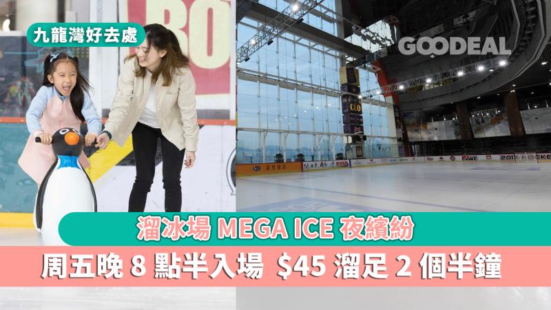 九龍灣好去處｜溜冰場Mega Ice夜繽紛 周五晚8點半入場 $45溜足2個半鐘