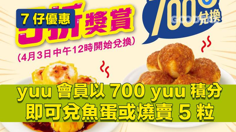 7仔優惠｜yuu會員以700 yuu積分 即可兌魚蛋或燒賣5粒
