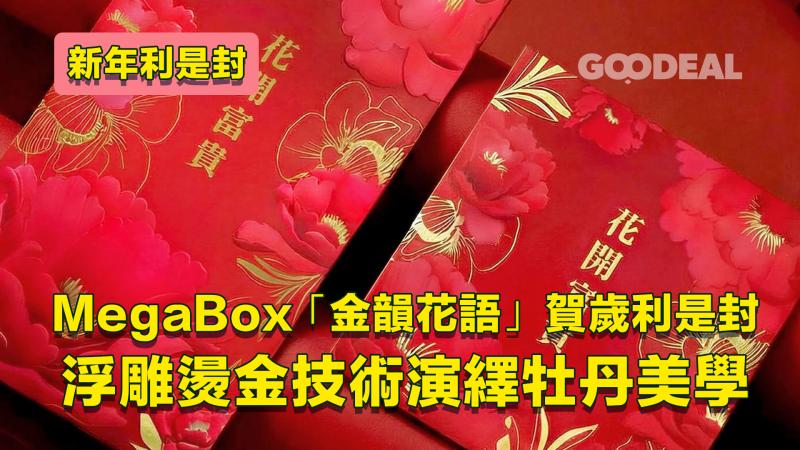 新年利是封｜MegaBox 「金韻花語」賀歲利是封 浮雕燙金技術演繹牡丹美學