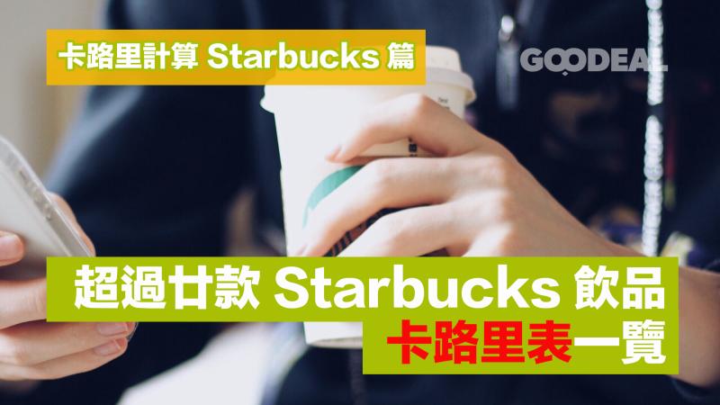 卡路里計算 Starbucks篇 ｜超過廿款Starbucks飲品卡路里表一覽