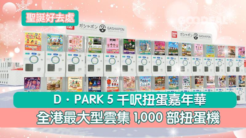 聖誕好去處｜D‧PARK 5千呎扭蛋嘉年華 全港最大型雲集1,000部扭蛋機